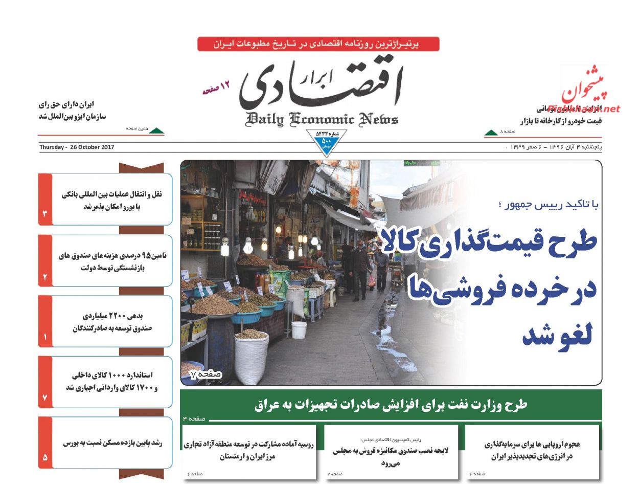روزنامه&zwnj;های اقتصادی پنجشنبه چهارم آبان ۹۶
