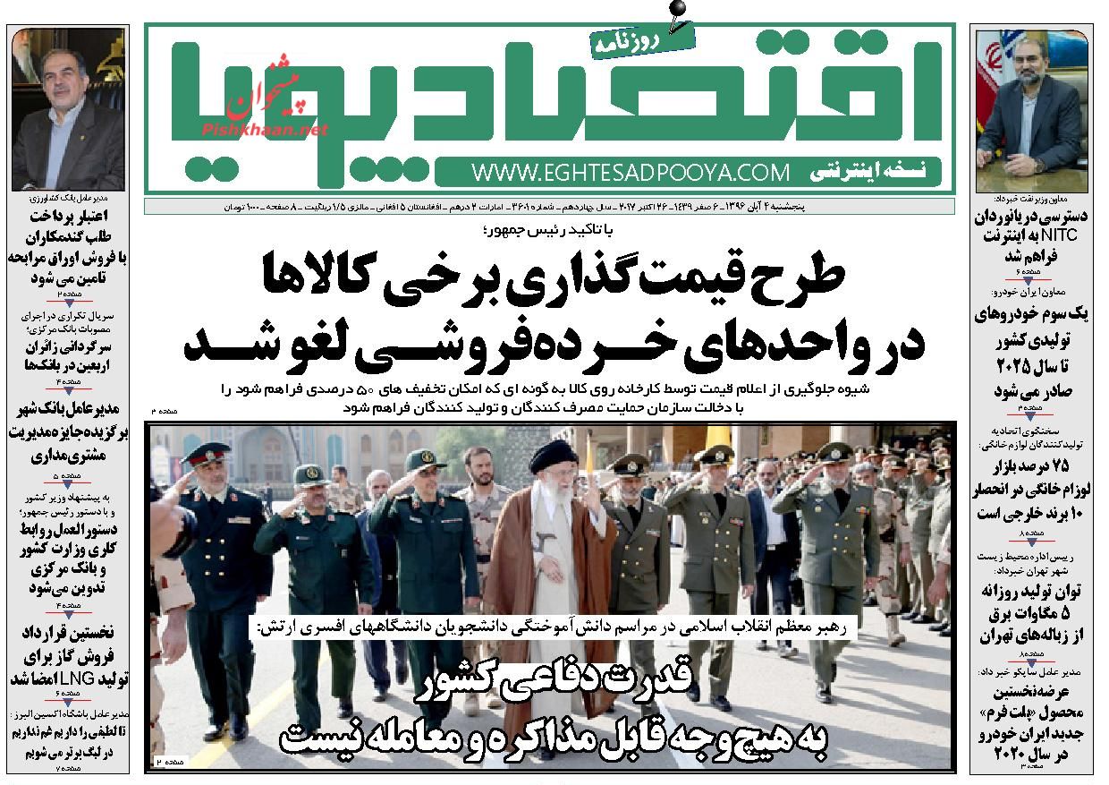 روزنامه&zwnj;های اقتصادی پنجشنبه چهارم آبان ۹۶