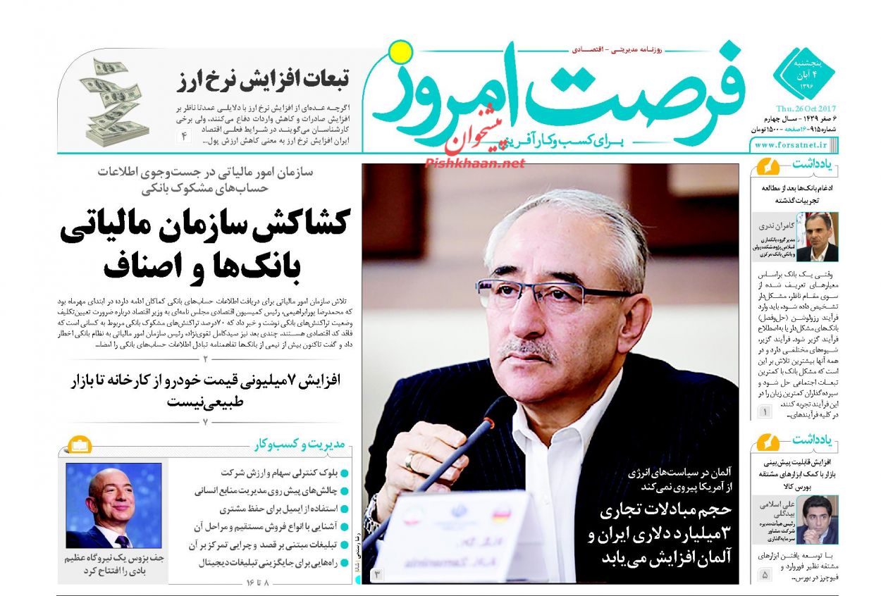 روزنامه&zwnj;های اقتصادی پنجشنبه چهارم آبان ۹۶