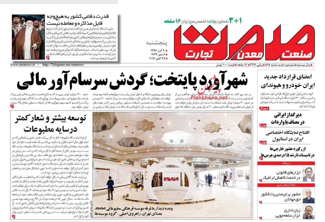 روزنامه&zwnj;های اقتصادی پنجشنبه چهارم آبان ۹۶