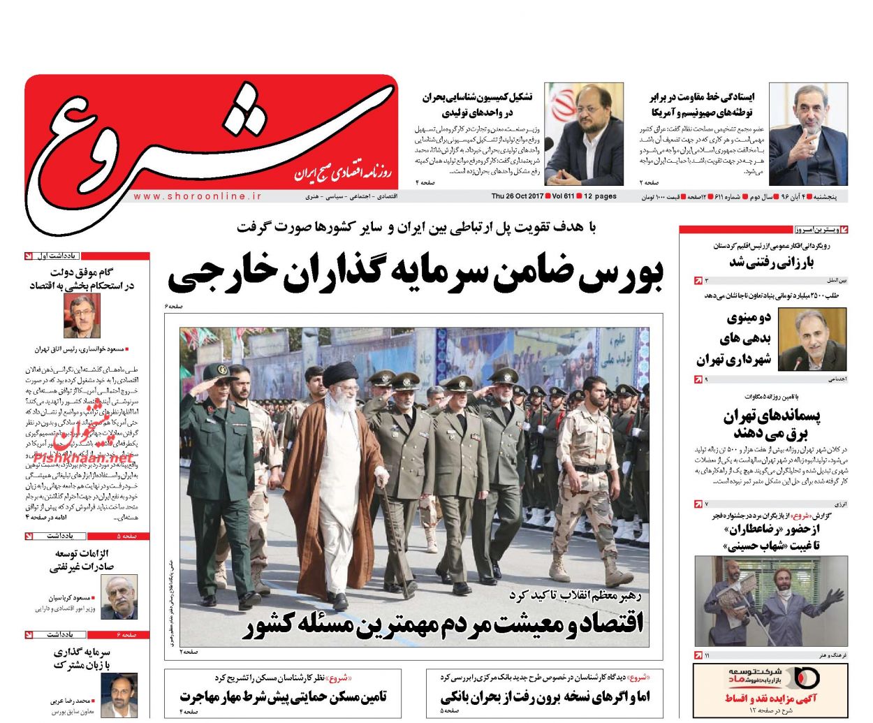 روزنامه&zwnj;های اقتصادی پنجشنبه چهارم آبان ۹۶
