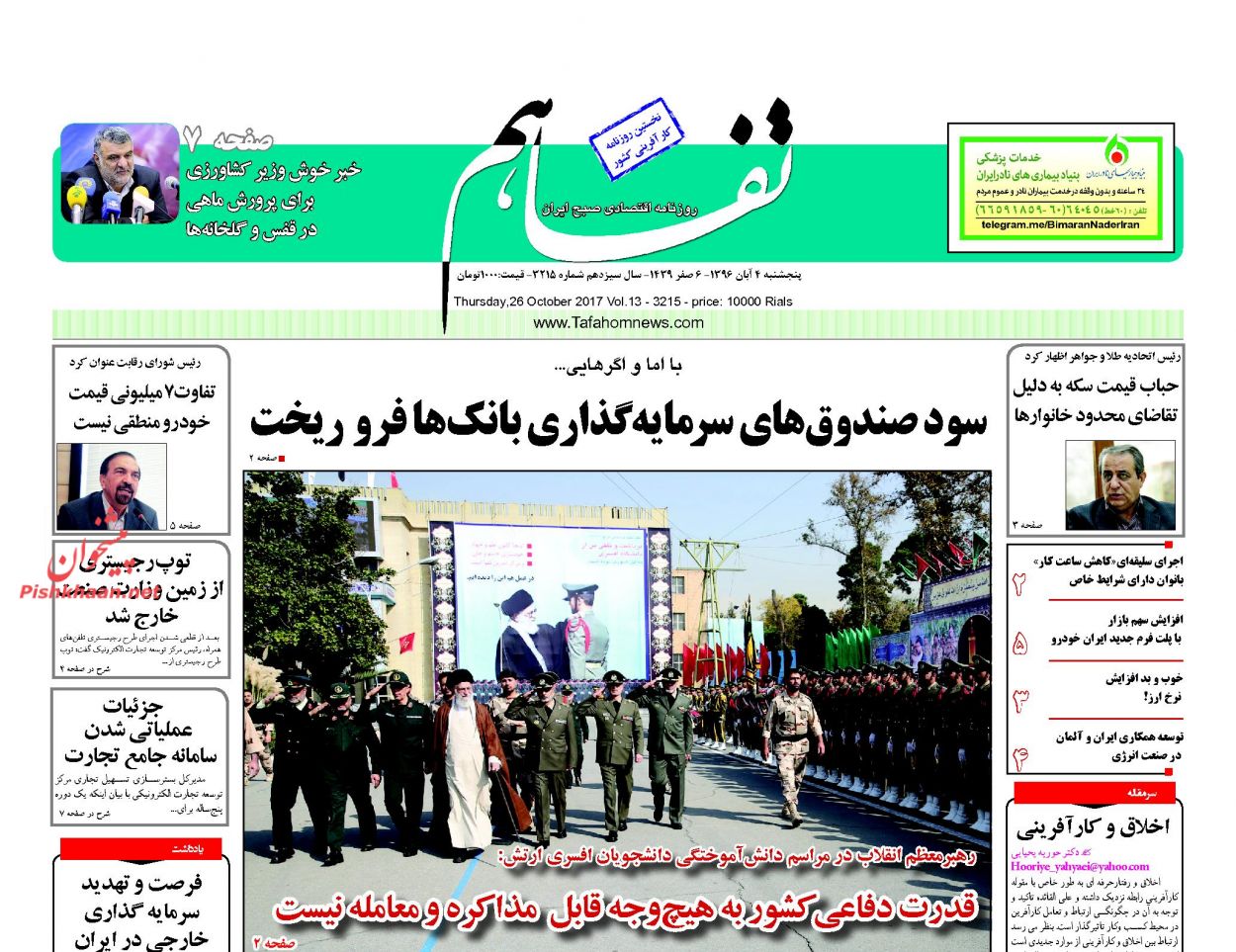 روزنامه&zwnj;های اقتصادی پنجشنبه چهارم آبان ۹۶
