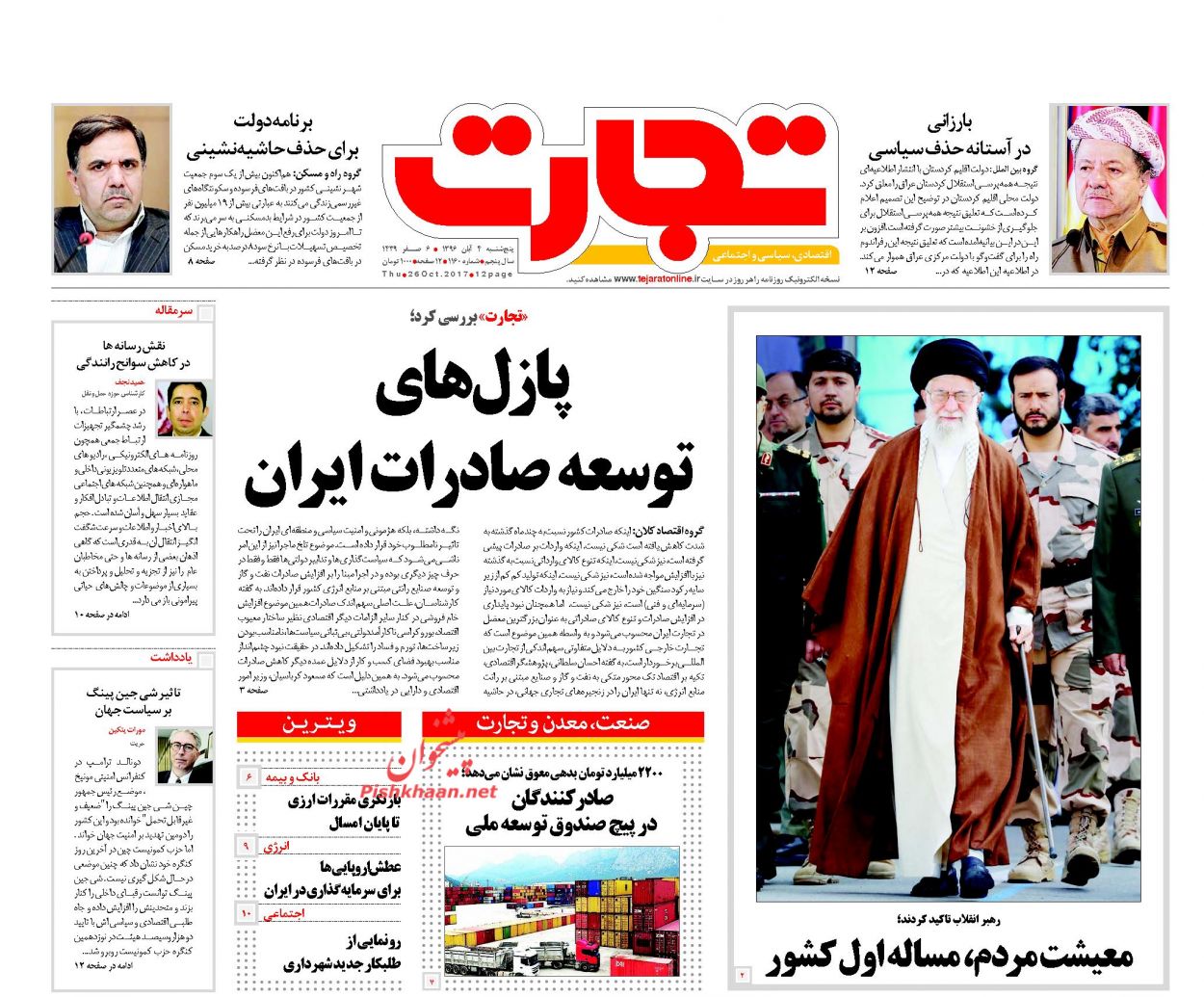 روزنامه&zwnj;های اقتصادی پنجشنبه چهارم آبان ۹۶