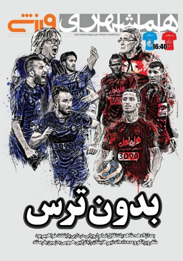 جلدهمشهری ورزشی/پنجشنبه۴آبان۹۶