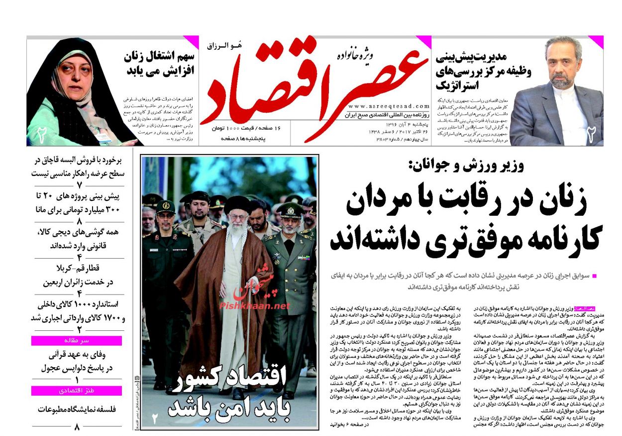 روزنامه&zwnj;های اقتصادی پنجشنبه چهارم آبان ۹۶