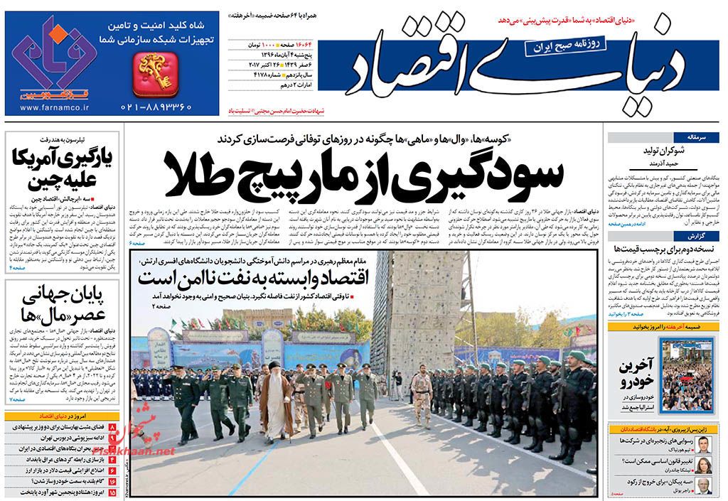 روزنامه&zwnj;های اقتصادی پنجشنبه چهارم آبان ۹۶