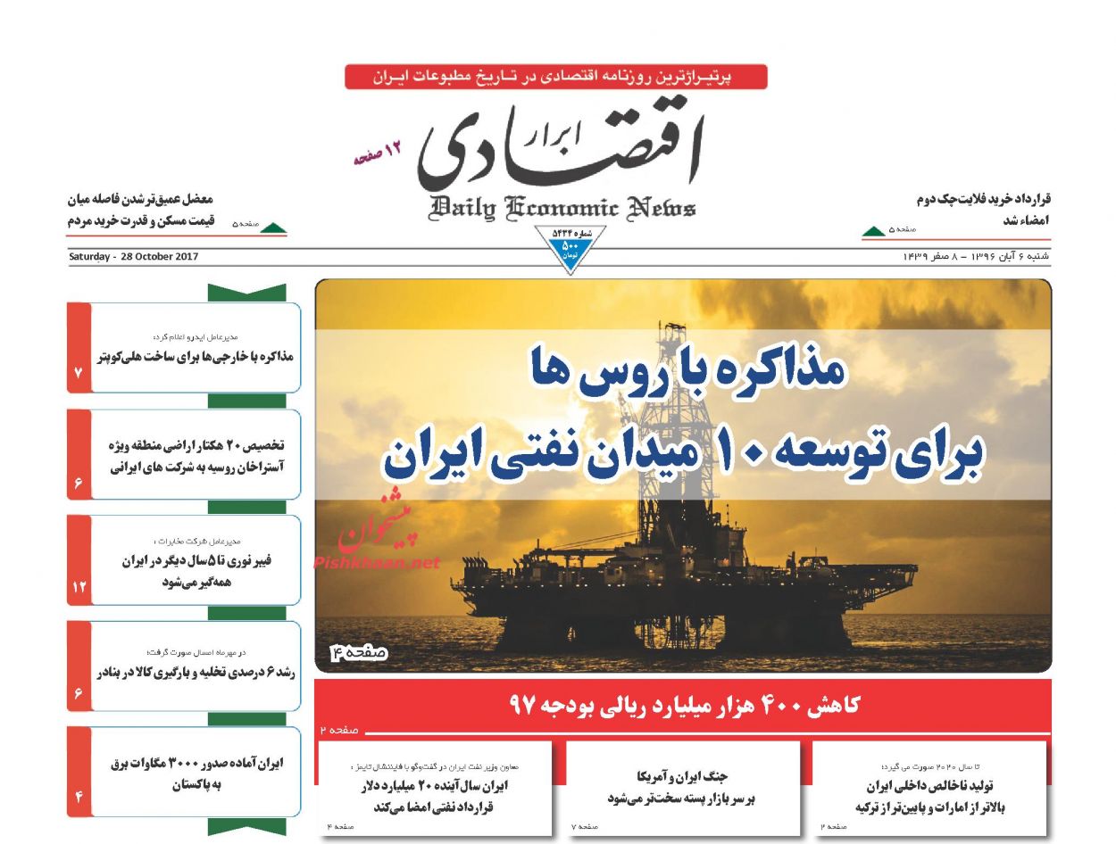 روزنامههای اقتصادی شنبه ششم آبان ۹۶ روزنامههای اقتصادی شنبه ششم آبان ۹۶