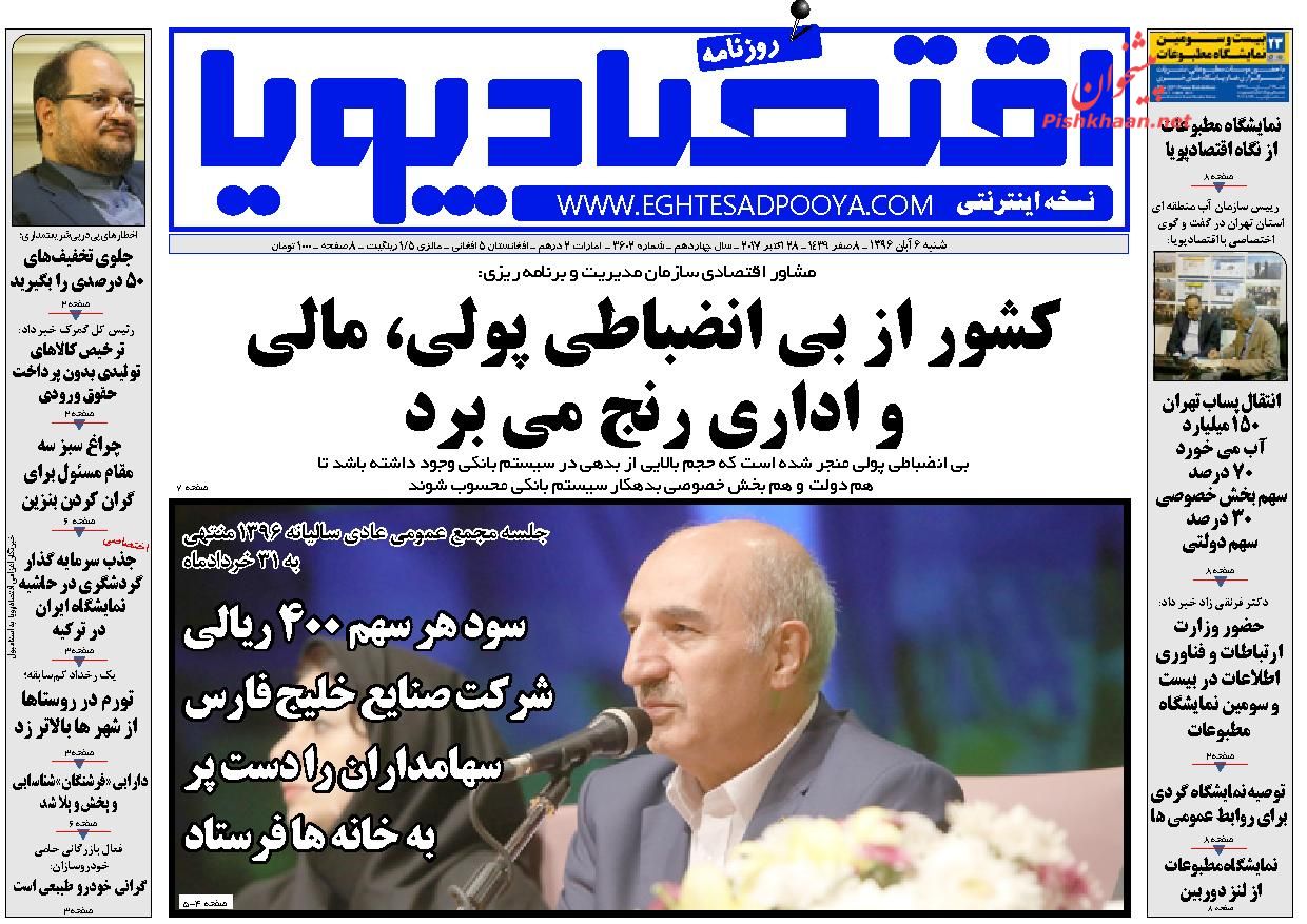 روزنامههای اقتصادی شنبه ششم آبان ۹۶ روزنامههای اقتصادی شنبه ششم آبان ۹۶