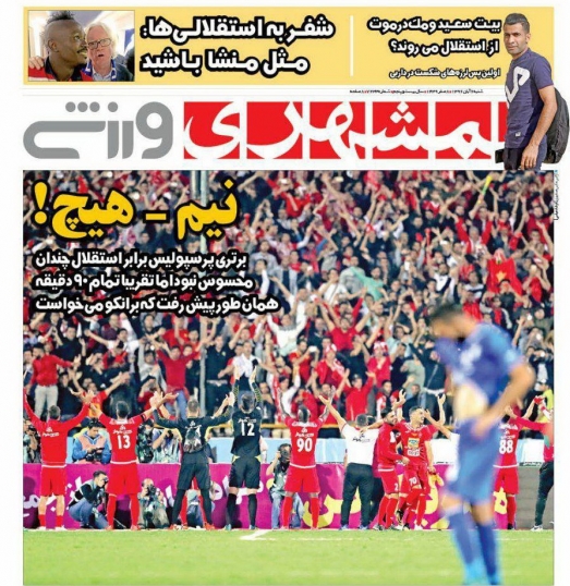 جلدهمشهری ورزشی/شنبه۶آبان۹۶