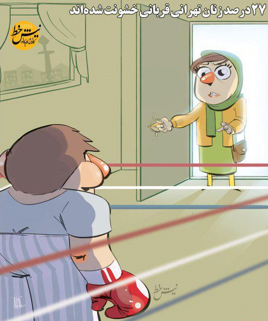 کاریکاتور: گرفتاری ۲۷ درصد زنان تهرانی