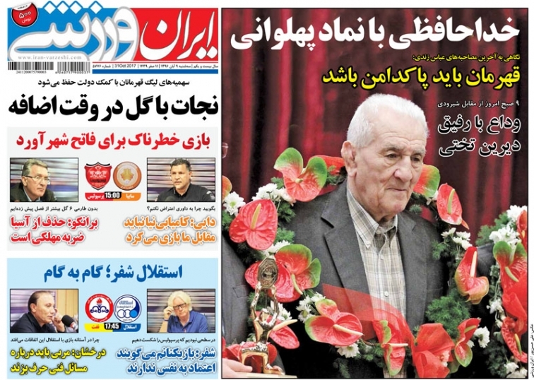 جلدایران ورزشی/سه شنبه۹آبان۹۶