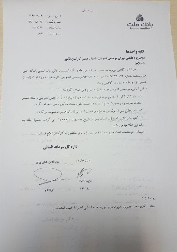 بانک ملت مرخصی تشویقی زایمان را کاهش داد