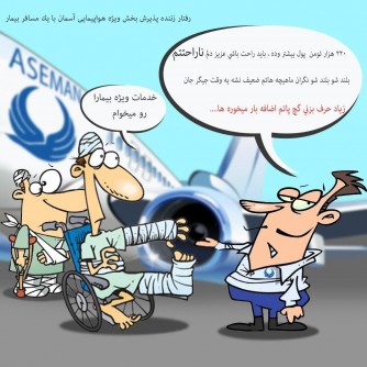 برخورد عجیب یک شرکت هواپیمایی با بیمار ویلچرنشین! +جوابیه
