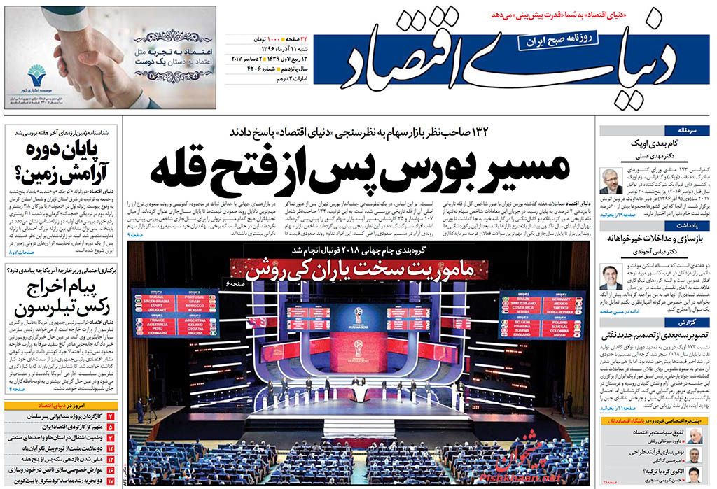 روزنامه&zwnj;های اقتصادی شنبه یازدهم آذرماه ۹۶