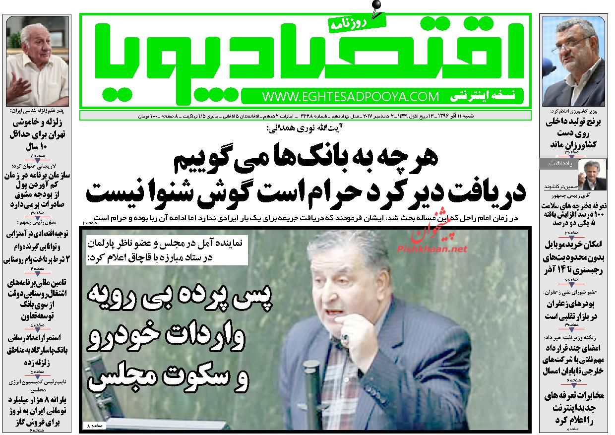 روزنامه&zwnj;های اقتصادی شنبه یازدهم آذرماه ۹۶