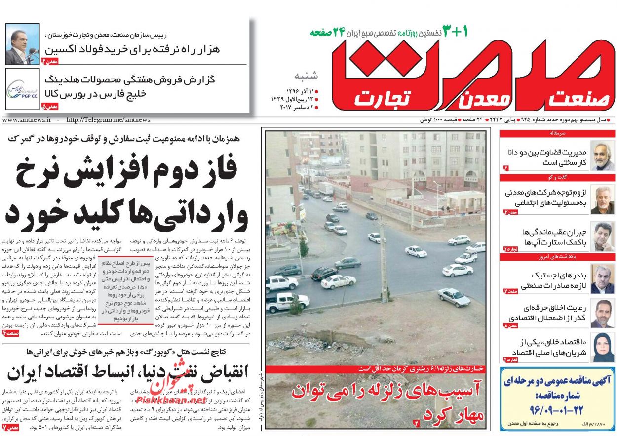 روزنامه&zwnj;های اقتصادی شنبه یازدهم آذرماه ۹۶