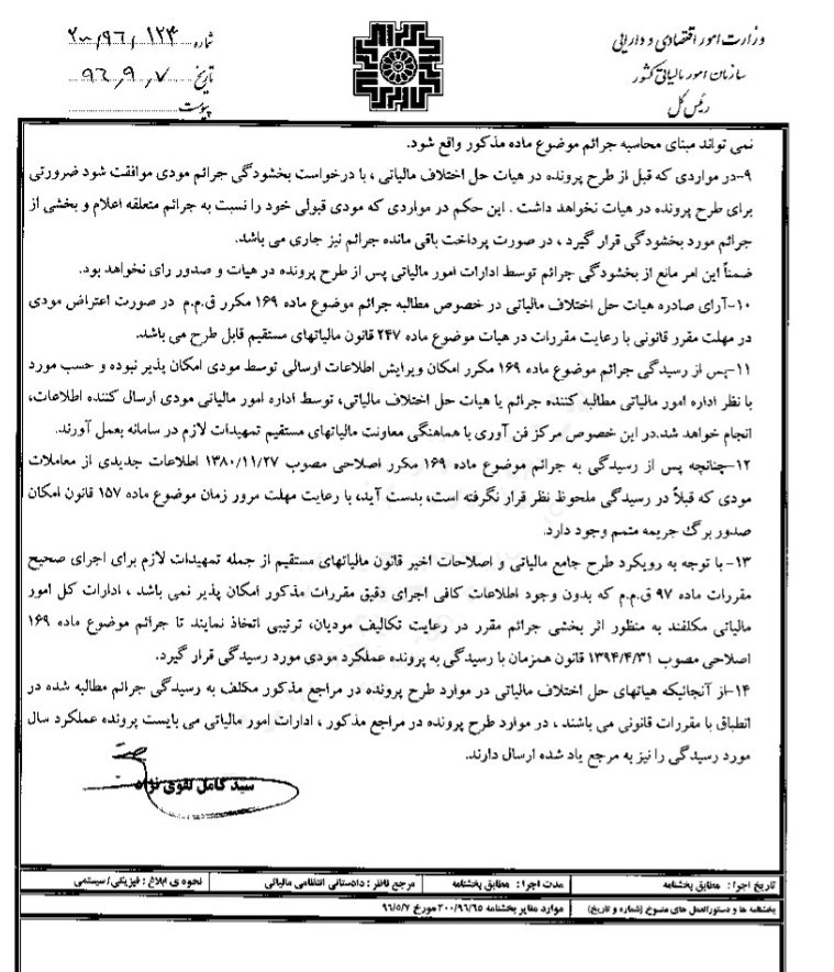 جزییات آیین نامه جدید رسیدگی به جرائم مالیاتی + سند جزییات آیین نامه جدید رسیدگی به جرائم مالیاتی + سند