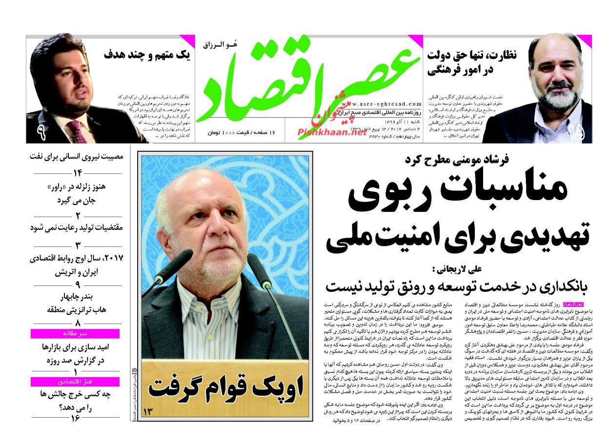 روزنامه&zwnj;های اقتصادی شنبه یازدهم آذرماه ۹۶