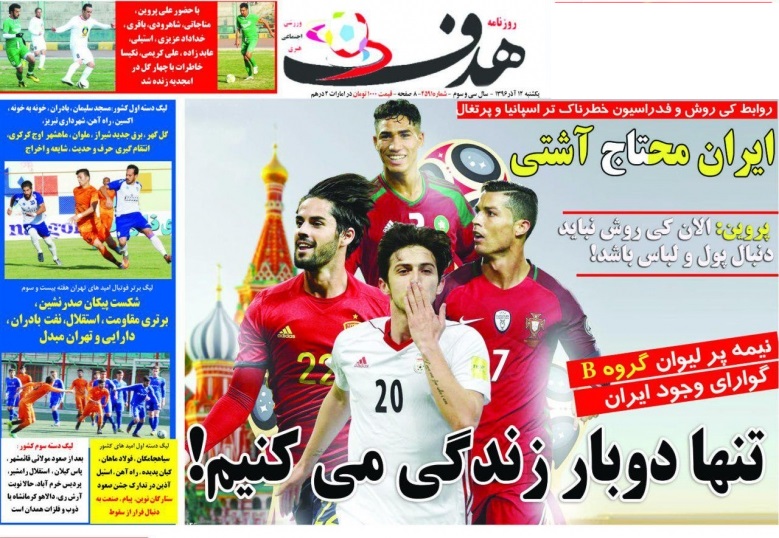 جلدهدف ورزشی/یکشنبه۱۲آذر۹۶ جلدهدف ورزشی/یکشنبه۱۲آذر۹۶
