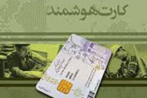 اعتبار کارتهای ملی هوشمند چند سال است؟