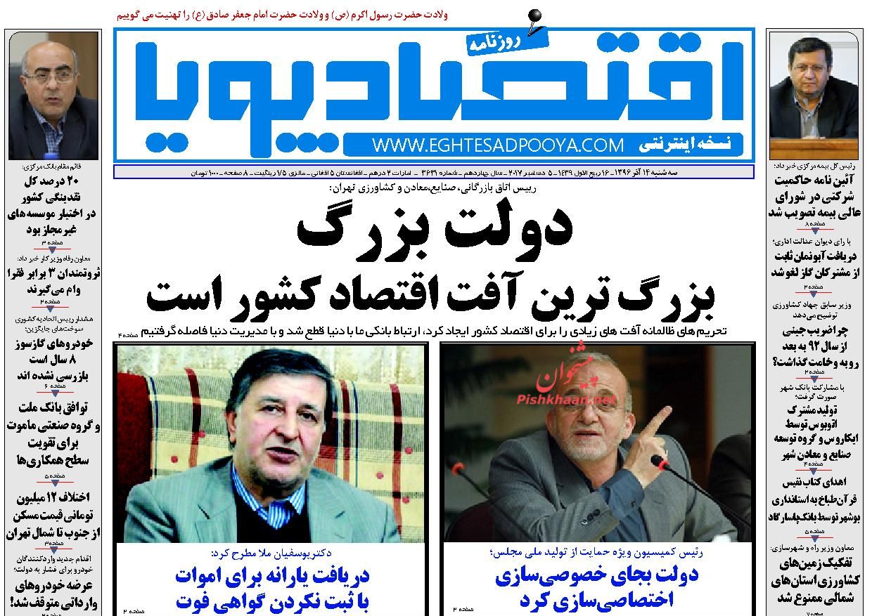 روزنامه&zwnj;های اقتصادی سه شنبه ۱۴ آذرماه ۹۶