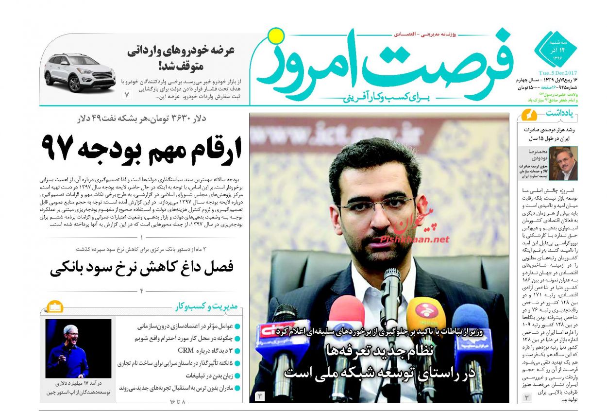 روزنامه&zwnj;های اقتصادی سه شنبه ۱۴ آذرماه ۹۶