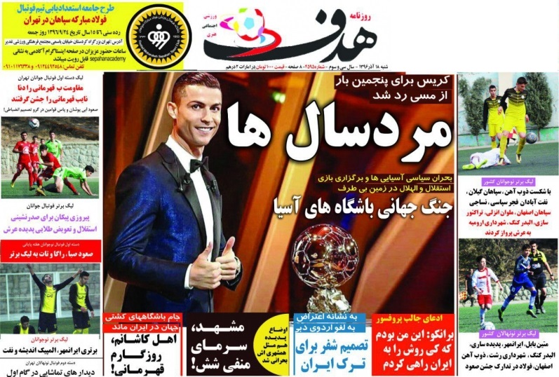 جلدهدف ورزشی/شنبه۱۸آذر۹۶ جلدهدف ورزشی/شنبه۱۸آذر۹۶