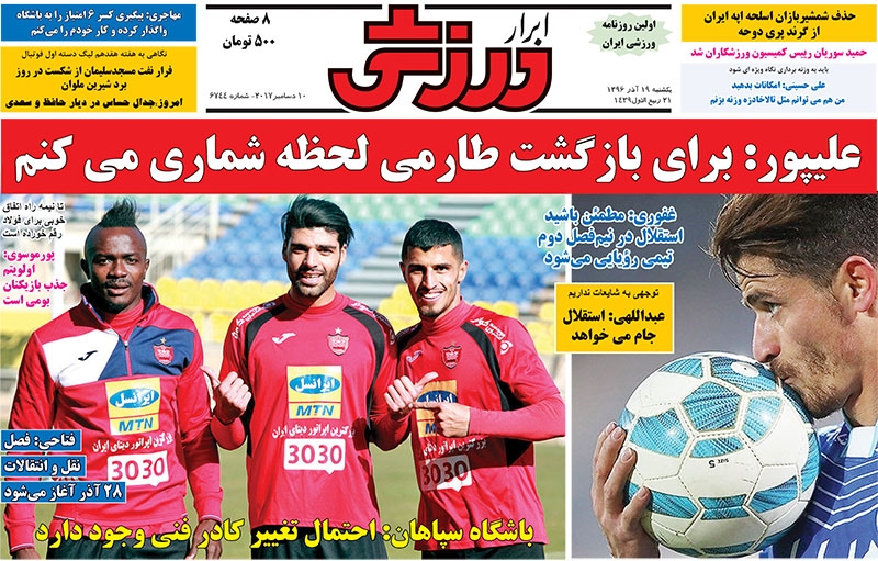 جلدابرارورزشی/یکشنبه۱۹آذر۹۶ جلدابرارورزشی/یکشنبه۱۹آذر۹۶