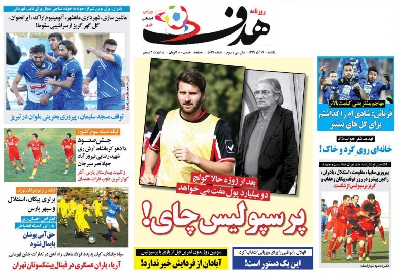 جلدهدف ورزشی/یکشنبه۱۹آذر۹۶ جلدهدف ورزشی/یکشنبه۱۹آذر۹۶