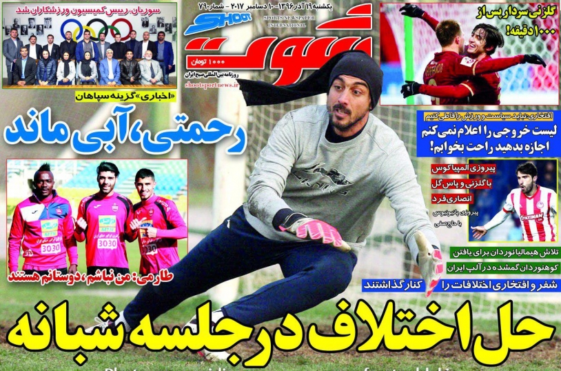 جلدشوت ورزشی/یکشنبه۱۹آذر۹۶ جلدشوت ورزشی/یکشنبه۱۹آذر۹۶