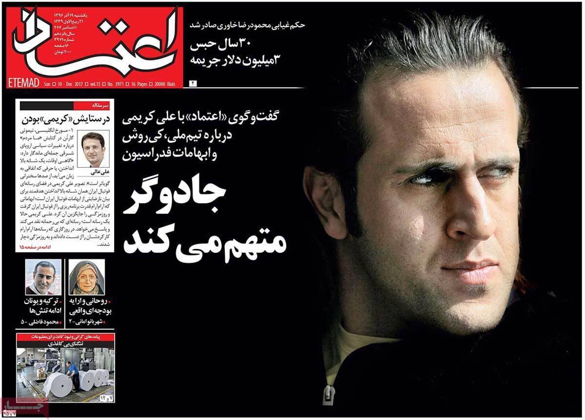 جلد متفاوت روزنامه اعتماد با علی کریمی جلد متفاوت روزنامه اعتماد با علی کریمی