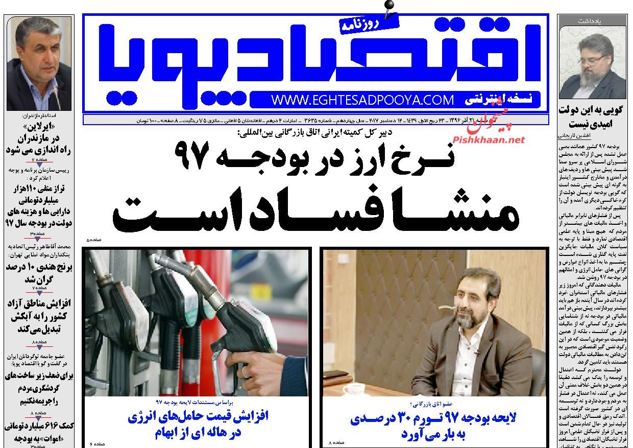 روزنامه&zwnj;های اقتصادی سه شنبه ۲۱ آذرماه ۹۶