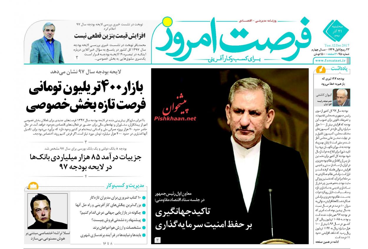 روزنامه&zwnj;های اقتصادی سه شنبه ۲۱ آذرماه ۹۶