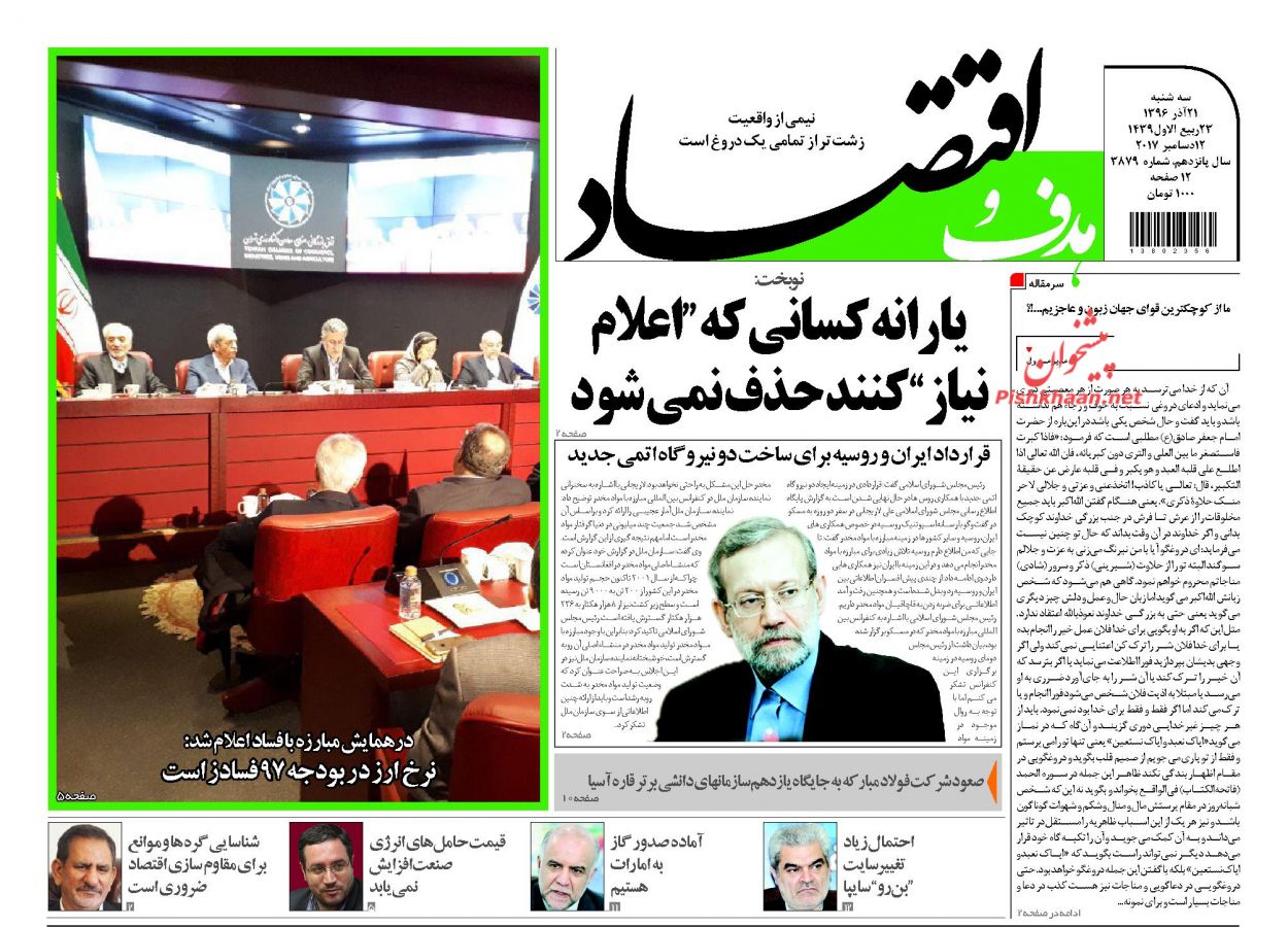 روزنامه&zwnj;های اقتصادی سه شنبه ۲۱ آذرماه ۹۶