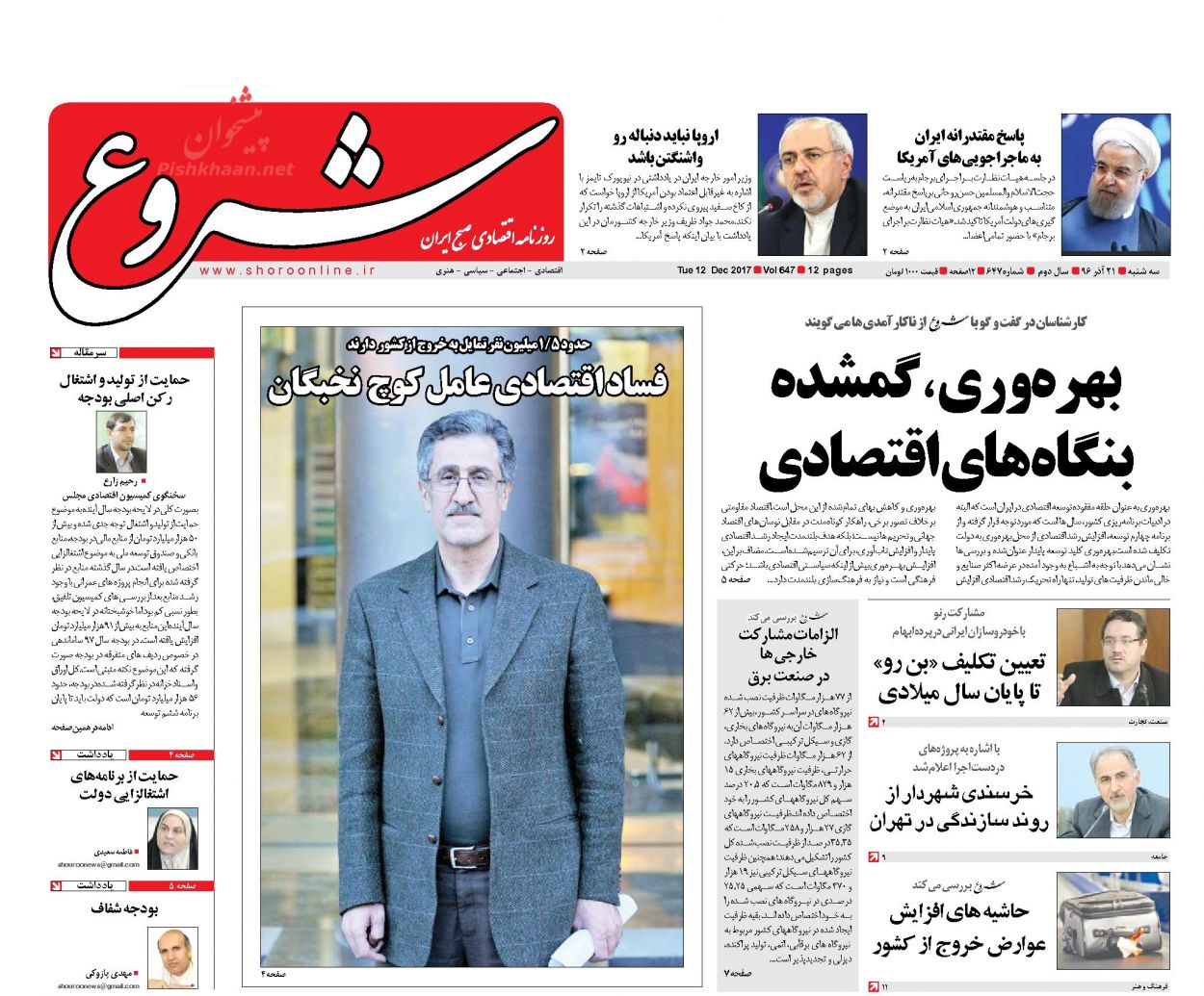 روزنامه&zwnj;های اقتصادی سه شنبه ۲۱ آذرماه ۹۶