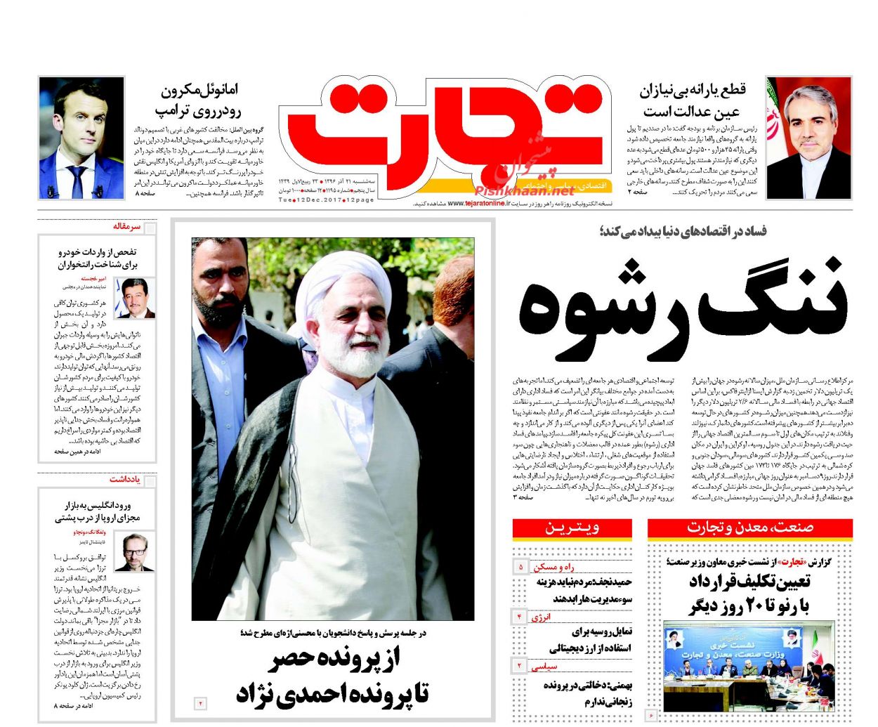 روزنامه&zwnj;های اقتصادی سه شنبه ۲۱ آذرماه ۹۶