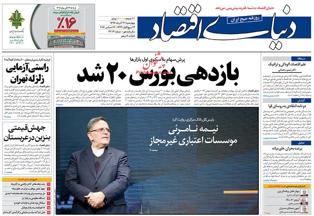 روزنامههای اقتصادی چهارشنبه ۲۲ آذرماه ۹۶ روزنامههای اقتصادی چهارشنبه ۲۲ آذرماه ۹۶