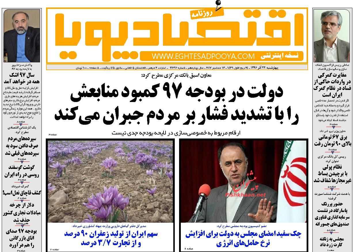 روزنامههای اقتصادی چهارشنبه ۲۲ آذرماه ۹۶ روزنامههای اقتصادی چهارشنبه ۲۲ آذرماه ۹۶