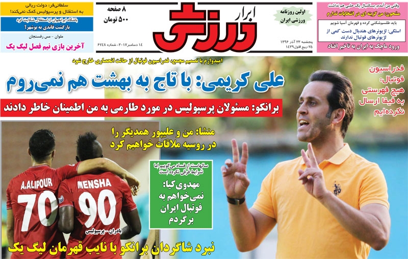 جلدابرارورزشی/پنجشنبه۲۳آذر۹۶ جلدابرارورزشی/پنجشنبه۲۳آذر۹۶