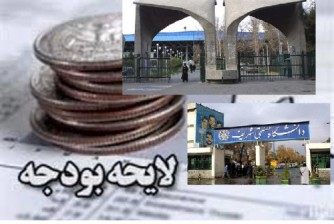 بودجه دانشگاه های کشور  افزايش یافت +توضيحات ضروري