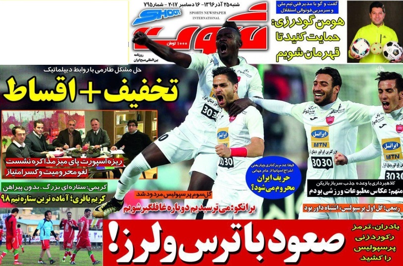 جلدشوت ورزشی/شنبه۲۵آذر۹۶ جلدشوت ورزشی/شنبه۲۵آذر۹۶