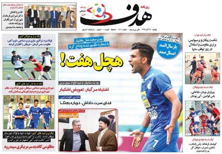جلدهدف ورزشی/یکشنبه۲۶آذر۹۶ جلدهدف ورزشی/یکشنبه۲۶آذر۹۶