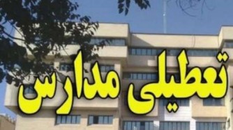 مدارس تهران فردا هم تعطیل شد؛ این بار کلی‌تر!