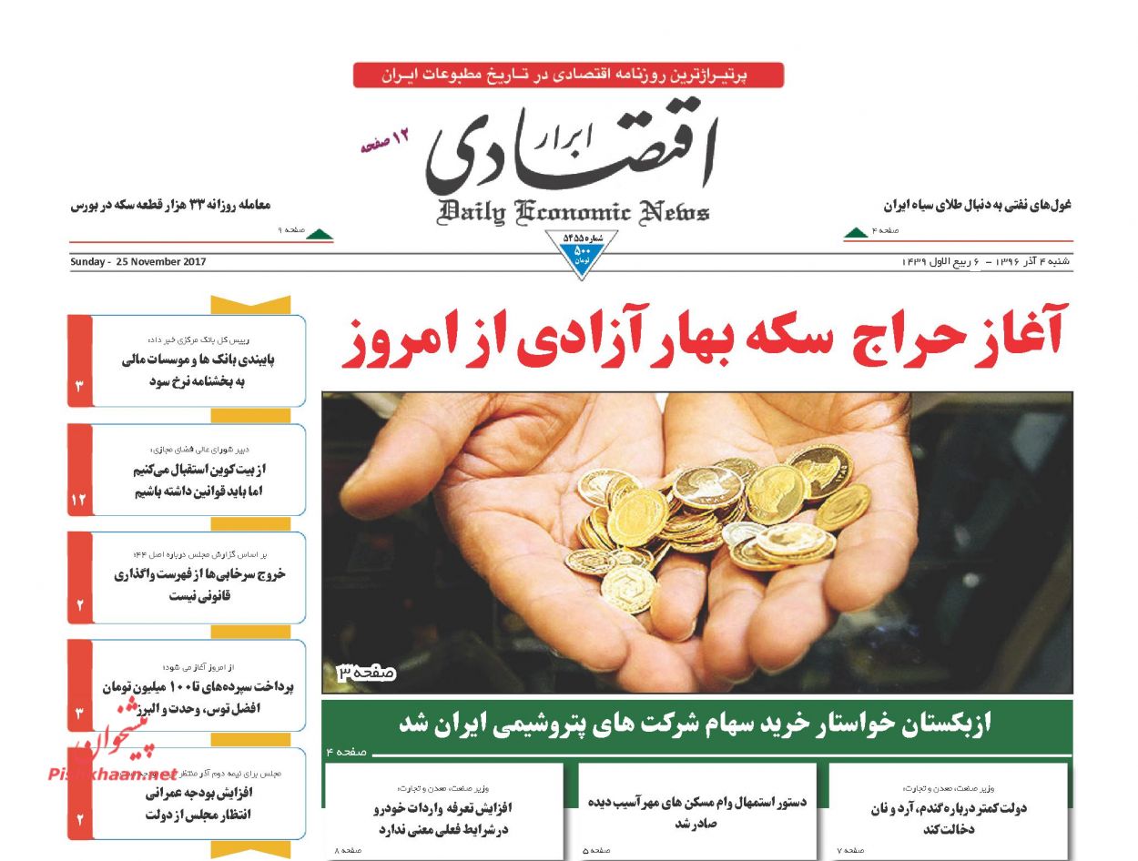 روزنامه‌های اقتصادی شنبه چهارم آذرماه ۹۶