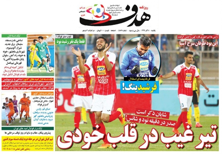 جلدهدف ورزشی/یکشنبه۵آذر۹۶ جلدهدف ورزشی/یکشنبه۵آذر۹۶