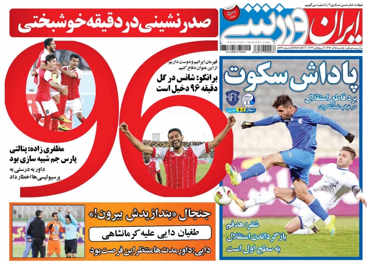 جلدایران ورزشی/یکشنبه۵آذر۹۶ جلدایران ورزشی/یکشنبه۵آذر۹۶