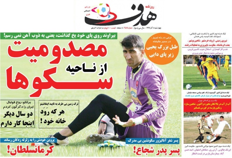 جلدهدف ورزشی/چهارشنبه۸آذر۹۶ جلدهدف ورزشی/چهارشنبه۸آذر۹۶