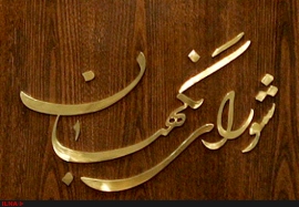اعلام تاریخ نشست خبری سخنگویشوراینگهبان