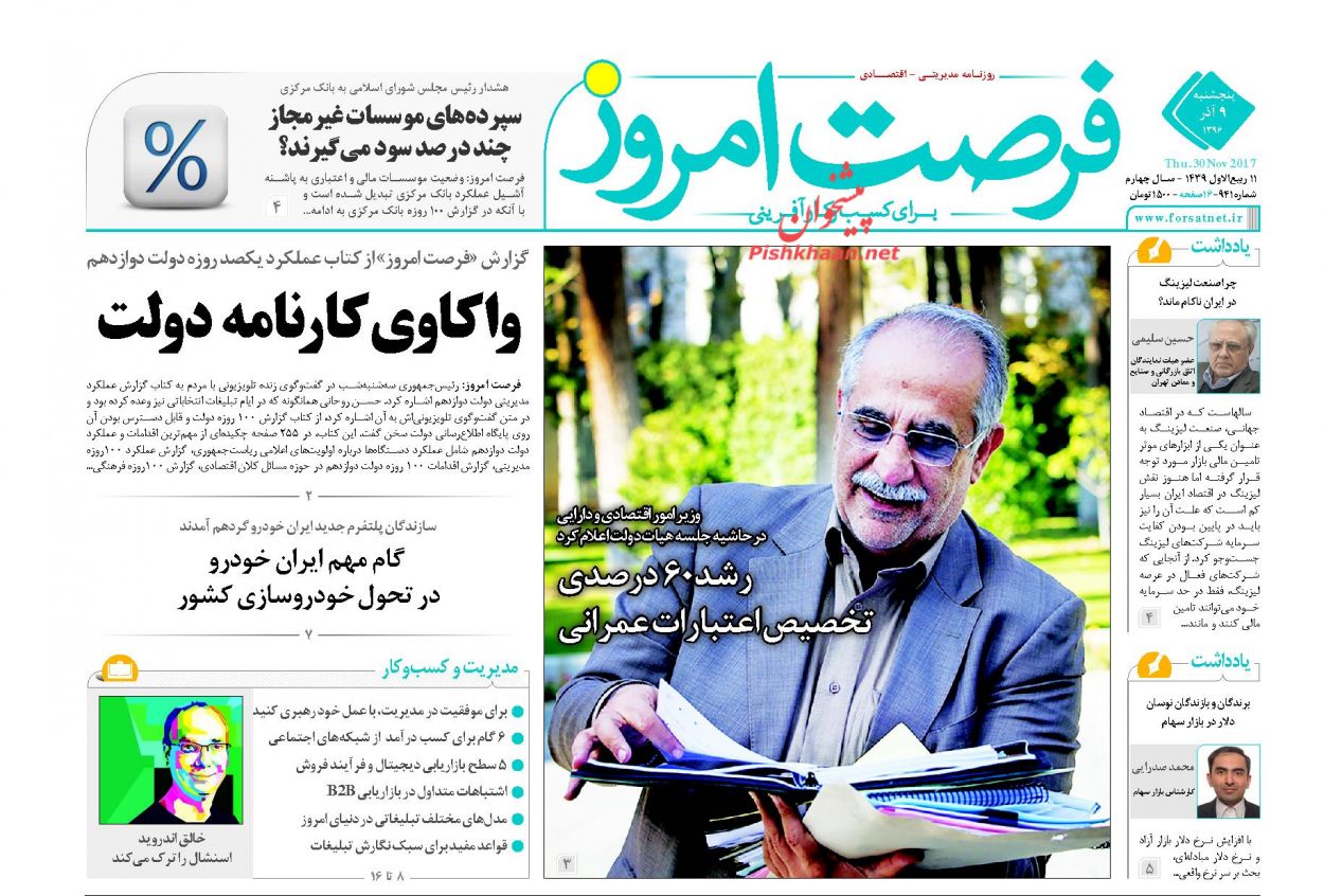 روزنامههای اقتصادی پنجشنبه نهم آذرماه ۹۶ روزنامههای اقتصادی پنجشنبه نهم آذرماه ۹۶