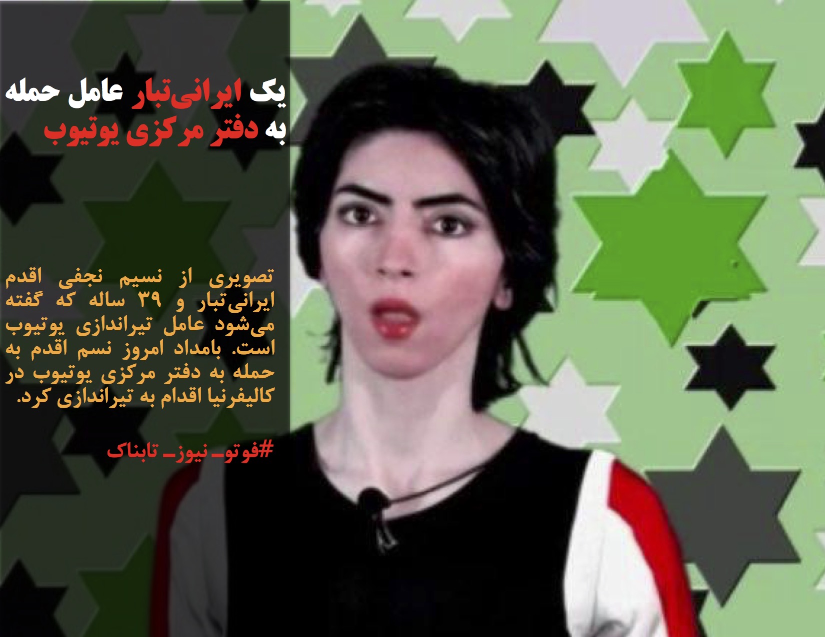یک ایرانی‌تبار عامل حمله به دفتر مرکزی یوتیوب